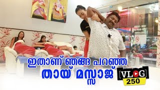 തായ്‌ലൻഡിലെ മസാജുകൾ ആസ്വദിക്കാം | Thai Massage| Harees Ameerali | Thailand Message