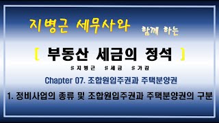 지병근세무사와 함께 하는 『부동산세금의 정석 2021』 _ Chapter7. 조합원입주권과 주택분양권_1. 정비사업의 종류 및 조합원입주권과 주택분양권의 구분