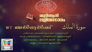 067 Al Mulk | Malayalam Quran Translation | Quran Lalithasaram
