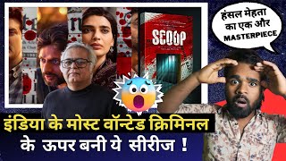 Ek Aur Masterpiece Series 🤯💥: Scoop Trailer Reaction, Review 😱🔥| Hansal Mehta, Karishma Tanna