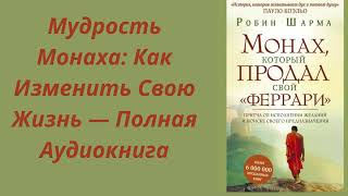 МОНАХ, КОТОРЫЙ ПРОДАЛ СВОЙ FERRAI - Робин Шарма