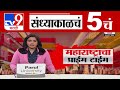 TV9 Marathi News Live | 5 PM Bulletin UNCUT | 5 चं बुलेटीन | 8 December 2024 | Marathi News