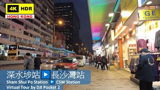 【HK 4K】深水埗站▶️長沙灣站 | Sham Shui Po Station ▶️ Cheung Sha Wan Station | DJI Pocket 2 | 2022.01.13