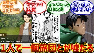 リヴァイ兵長噛ませ犬概念が心の底から好きな人達の反応集【進撃の巨人】【チビッ子ギャング】