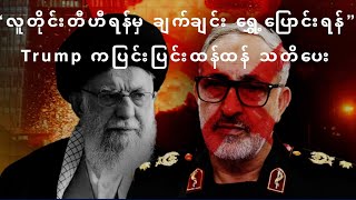 အစ္စရေးက အီရန်ရဲ့ စစ်ဦးစီးချုပ်အသစ်ကို ၄ ရက်အတွင်း ဖယ်ရှားလိုက်ပါတယ်။