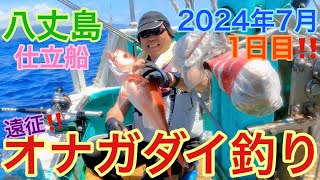 八丈島でオナガダイ釣り‼️ 1日目‼️