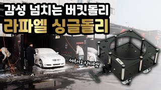 편하고 고급진 버킷돌리의 끝판왕! 👍 라파엘 싱글 돌리 리뷰