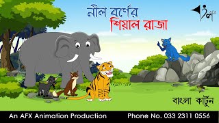 নীল বর্ণের শিয়াল রাজা  | বাংলা কার্টুন| Thakurmar Jhuli | Fairy Tales | Bangla Cartoon