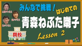 みんなで挑戦！　はじめての青森ねぶた囃子　Lesson２