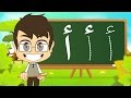 تعليم كتابة حروف الهجاء من الألف إلى الصاد (أ إلى ص) - الحروف العربية للأطفال – تعلم مع زكريا