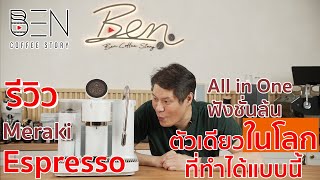 รีวิว เครื่องชงกาแฟ ตัวเดียวในโลกที่ทำได้แบบนี้ Meraki Espresso ตัว All in One ฟังชั่นล้น ไม่ควรพลาด