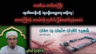 တတိယ ခလီဖာကြီး အုဆ်မားန်ဂနီ (ရဿွိ) ဘာကြောင့်၊ ဘယ်လို ရှဟီးဒ် ဖြစ်တော်မူခဲ့သလဲ| Mufti Sohaib