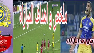 ملخص و اهداف مباراة النصر السعودي وبيرسبوليس الايراني دوري ابطال اسيا اليوم