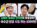 (역시 깔끔왕bb) 이수근 암살 시도하는 브라이언ㅋㅋㅋ | 아는 형님 457회 | JTBC 241102 방송