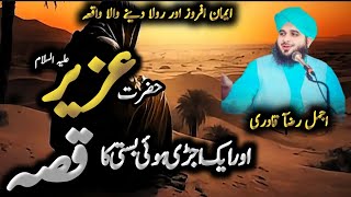 Hazrat uzair alaihissalam Ka Waqia | Ek ujdi hui basti | Ajmal Raza Qadri ka byan | voice of arq