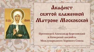 Акафист святой блаженной Матроне Московской