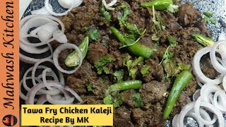 Tawa Fry Chicken Kaleji Recipe | Tawa Kaleji | Easy Tasty & Quick Recipe By MK