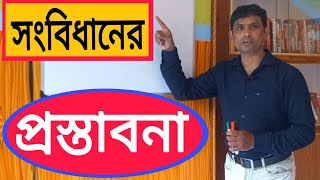 সংবিধানে প্রস্তাবনা  // ভারতের সংবিধান  // সংবিধানের আত্মা // Constitution in Bengali ।। Tapansir