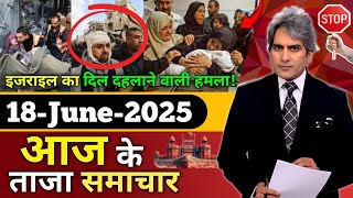18 June 2025 | आज के 30 बड़ी ख़बरें | Top breaking news today | Live Updates | Decode with Sudhir