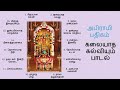 சகல செல்வங்களும் வேண்டி அபிராமி அன்னையிடம் முறையீடு  - அபிராமி பதிக பாடல்