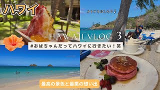 【Hawaii Vlog3】Heavenly Sea/ Breakfast at Luxury Hotel / Limited Edition Bag/ Worst Memories