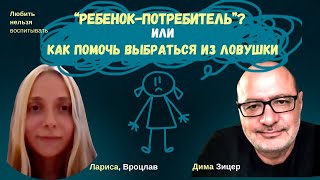 Как помочь ребенку ВЫБРАТЬСЯ ИЗ ЛОВУШКИ ПОТРЕБЛЕНИЯ