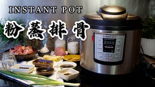 【电子压力锅食谱】粉蒸排骨｜如果在家制作米粉｜Instant Pot Steamed Pork Bibs with Rice Powder｜How to make Rice Powder