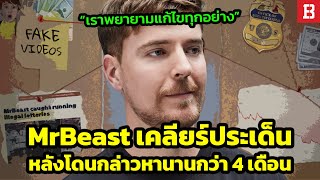 สรุปประเด็น : MrBeast ออกมาเคลียร์ข้อกล่าวหา หลังจากเงียบหายไปนานกว่า 4 เดือน