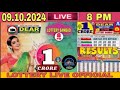 [ LOTTERY LIVE RESULT ] 8:00 PM Dear Nagaland state lottery live draw result 09.10.2024 Lottery live