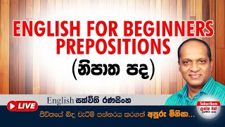 English for Beginners (Live) -Prepositions-2#සක්විති රණසිංහ # ඉංග්‍රීසි# නිපාත  පද -2