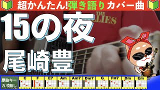 🔰【コード付き】15の夜　/　尾崎豊　弾き語り ギター初心者