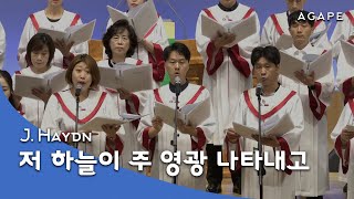 저 하늘이 주 영광 나타내고(J. Haydn 곡) - 아현성결교회 아가페 찬양대 240908