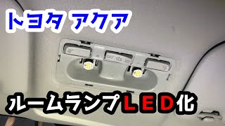 【トヨタアクア】ルームランプLED化！