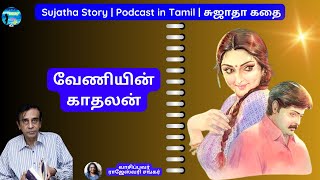 ஆனந்துக்கு என்ன ஆச்சு? மூட்டையில என்ன இருந்தது? | Sujatha Story | Veniyin Kadhalan | வேணியின் காதலன்