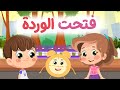 فَتحت الوردة  | Luna TV قناة لونا