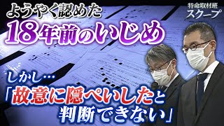 【“隠ぺい”の真相は？】児童が同級生から暴行・恐喝『１８年前のいじめ』市教委がようやく認めたが...「調査記録を隠ぺい」との第三者委指摘に「故意に隠ぺいしたと判断できない」（2023年5月11日）