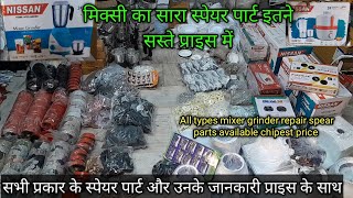 mixer grinder jar repairing parts knowledge best price// सारा स्पेयर पार्ट इतने सस्ते प्राइस में#sk