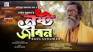 Nosto Jibon||নষ্ট জীবন || Baul Sukumar ||Anurag Ananda|| Eid-ul-Azha song 2023