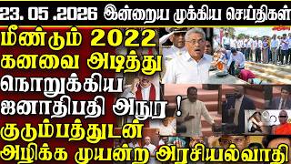 Sri Lanka Tamil News | 23.05.2026 | இலங்கையின் இன்றைய முக்கிய செய்திகள் | ATHIRVU | ATHIRVU NEWS