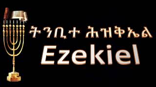 26  ትንቢተ ሕዝቅኤል … 26  Ezekiel  .Amharic