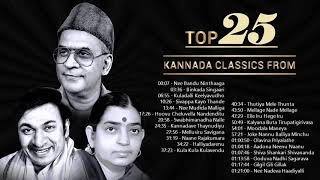 Top 25 Kannada Classics from 60's | Audio Jukebox | Ghantasala, S.Janaki, L.R.Eswari,P.Susheela 2021