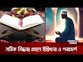 সঠিক সিদ্ধান্ত গ্রহণে ইস্তিখার ও পরামর্শ | আলোকিত প্রতিদিন | Alokito Protidin | News24