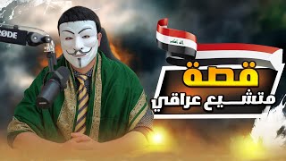 تشيعت بسبب ذو الفقار المغربي  12: عراقي تشيع وانصدم حين شاهد حلقة ام سلمة في الجنة وعائشة في النار