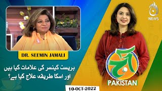 What are the symptoms of breast cancer and how is it treated? | Aaj Pakistan with Sidra Iqbal
