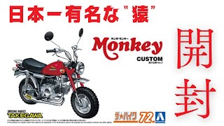 新シリーズ！アオシマ 1/12 ホンダ  モンキー武川カスタムVer.2 第１回　開封編 [バイクのプラモデル製作記]