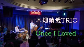 2021 12/28 木畑晴哉TRIO　ミスターケリーズ公演「 Once I Loved 」木畑晴哉(Pf)萬恭隆(Bs)森下啓(Ds)　高音質ヘッドホン推奨です　チャンネル登録よろしくお願いします。