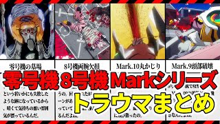 【閲覧注意‼】零号機、8号機、Mark.シリーズの全トラウマ・グロいシーンまとめ【エヴァ解説】