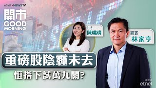 2025-01-09｜騰訊連跌6日 大市短期難掃頹風？｜以舊換新計劃範圍擴大｜家電股、車股最新部署｜嘉賓：林家亨｜開市Good Morning｜etnet