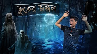 ভূতের জঙ্গলে যাওয়ার পর কি হলো আমার সাথে | What happened to me after going to the ghost forest?