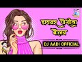 यो_डायवर_पोशिला_बोलव__REMIX__DJ_AADI_ OFFICIAL DJ MANOJ OFFICIAL 🎧🎛️🎧🎛️